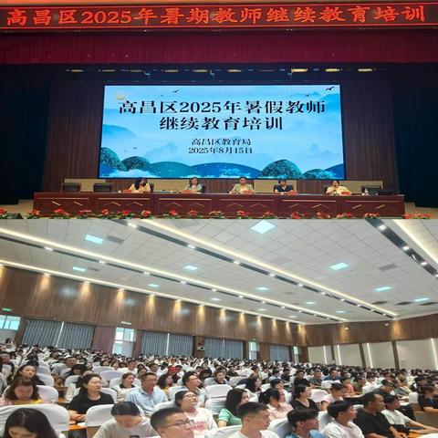 赋能教师成长、聚焦育人新篇 -高昌区2025年暑期教师培训