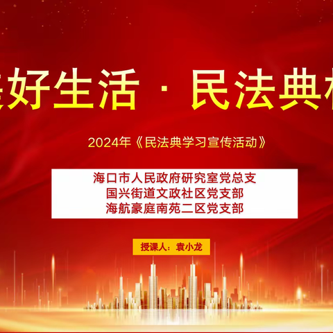 海口市人民政府研究室党总支与文政社区党支部、海航豪庭南苑二区党支部联合开展民法典宣讲活动