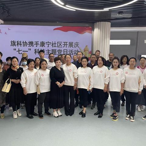 鄂伦春旗科协携手康宁社区开展庆“七一”科技主题党日活动