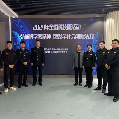 鄂伦春旗科协开展以“弘扬科学家精神 激发全社会创新活力”为主题的2024年全国科技周活动