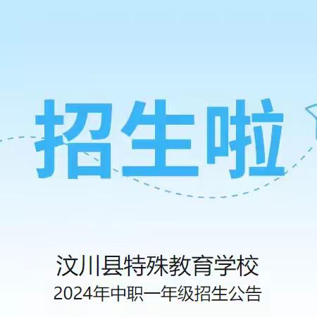 汶川县特殊教育学校 2024年中职一年级招生公告