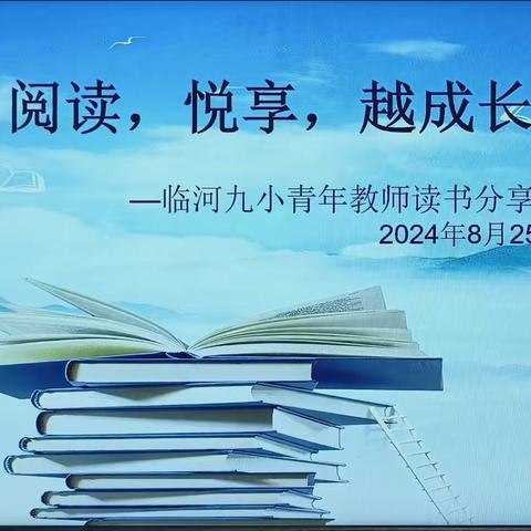 阅读，悦享，越成长 ——保康县城关镇小学教师读书分享会