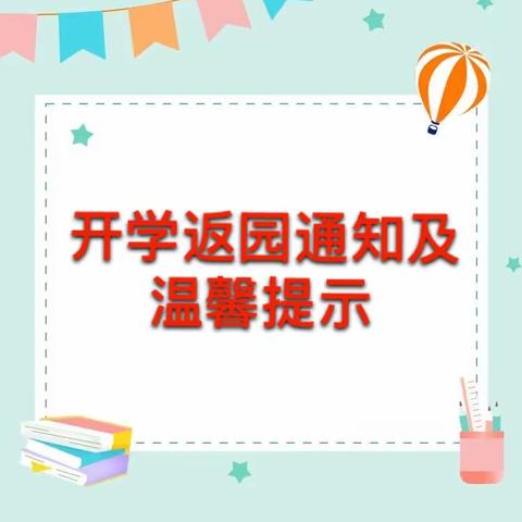 如约而至 ，幼见美好 ｜槐圃幼儿园开学通知及温馨提示