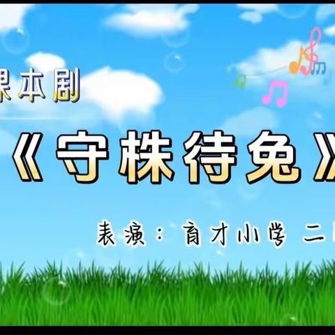 【展课本情节  讲故事神韵】————育才小学二年级5班课本剧展演