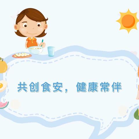 【青青饮幼·食品安全】共创食安，健康常伴——如东县曹埠镇饮泉幼儿园食品安全宣传活动