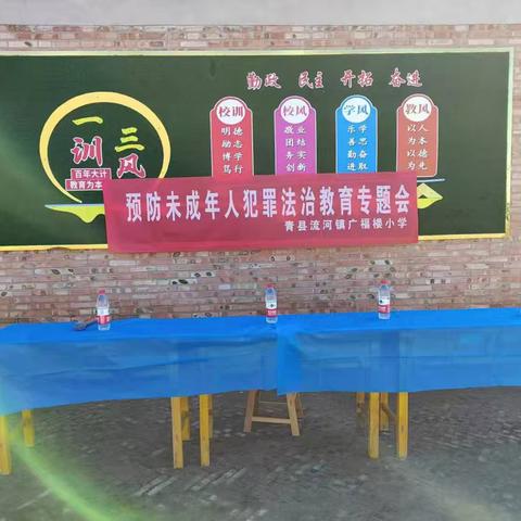 法治进校园，护航助成长 —青县流河镇广福楼小学