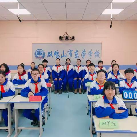 珍爱生命 远离毒品 ——东荣学校禁毒知识竞赛