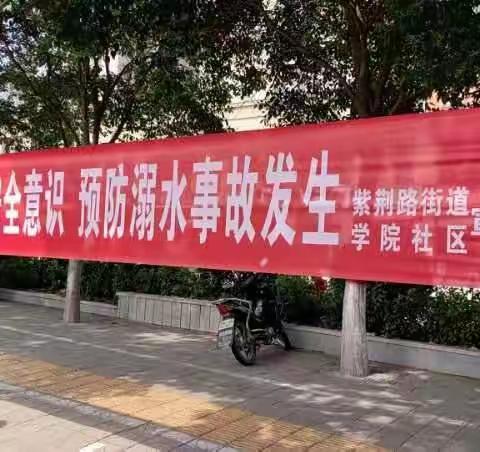 禁防溺水 警钟长鸣------紫荆路街道学院社区开展防溺水宣传教育活动