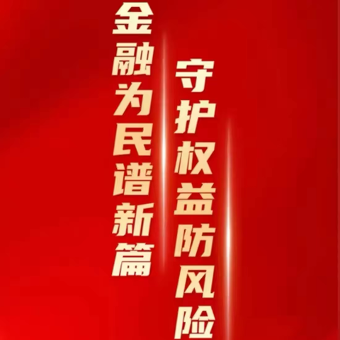 金融为民谱新篇 守护权益防风险 中国银行保税港区支行 "金融教育宣传月”宣传活动