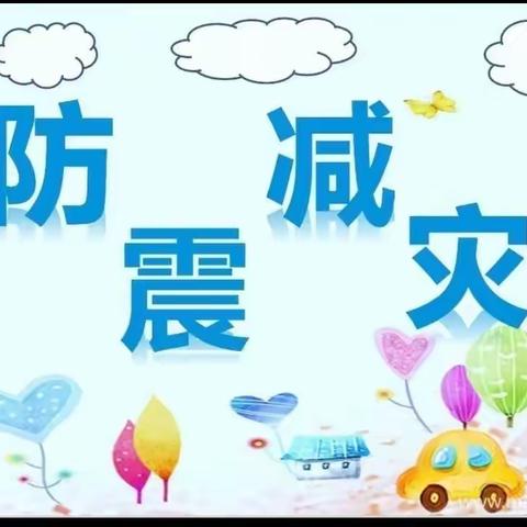 青阳镇青阳幼儿园——防震减灾疏散演练活动