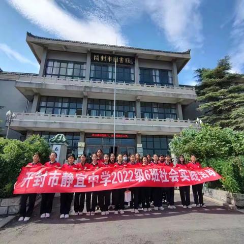 与夏天相约，为文明添彩——开封市静宜中学2022级七六中队暑假社会实践活动