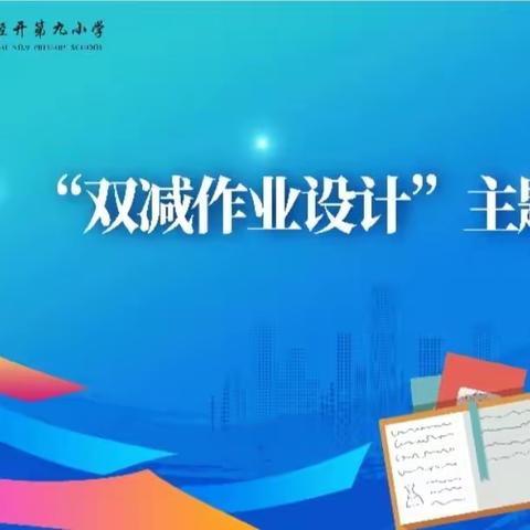 优化作业设计 助推“双减”畅行——西安经开第九小学“双减作业设计”主题培训