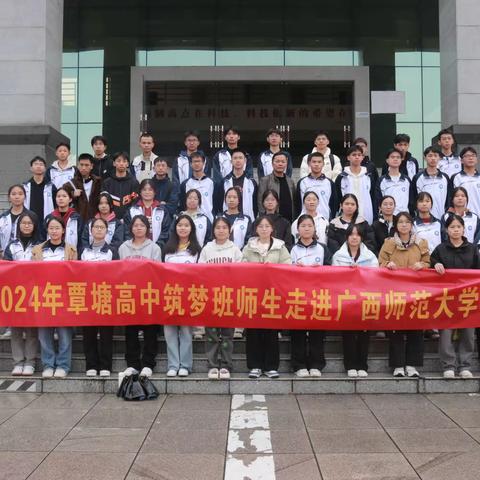 探访名校，筑梦前行—— 覃塘高级中学“筑梦班”师生走进广西师大进行参观交流学习
