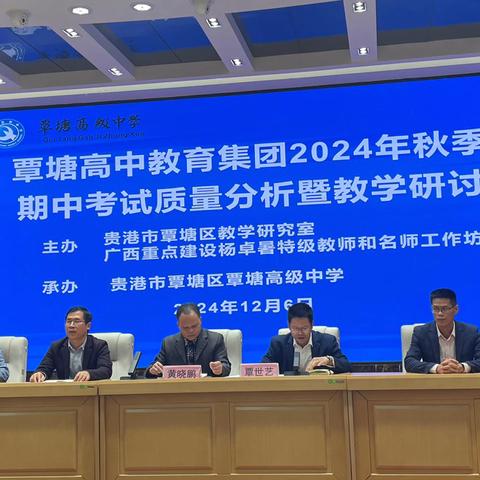 覃塘高中教育集团化学科质量分析：共研共进，逐梦化学教育新征程