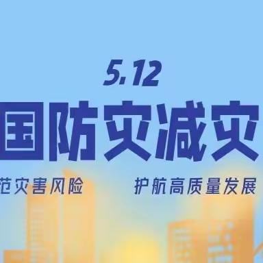 楼观镇永合小学开展全国防灾减灾日系列安全教育活动