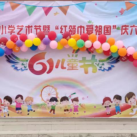 楼观镇永合小学艺术节暨“红领巾爱祖国”庆六一文艺演出活动