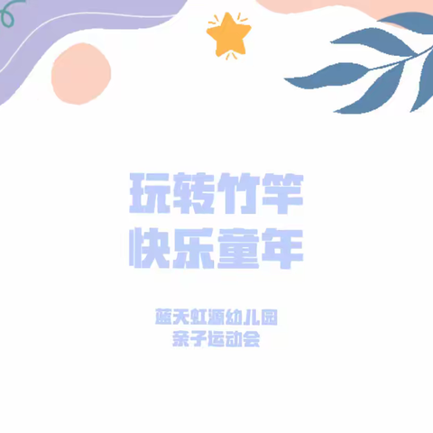 倾听儿童·相伴成长———小竹竿 大梦想蓝天虹源幼儿园亲子运动会