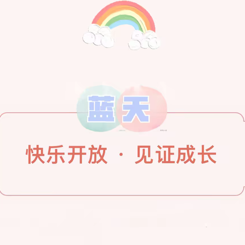 快乐开放·见证成长———蓝天虹源幼儿园半日开放活动精彩回顾