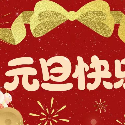 庆元旦 迎新春——2023年蓝天虹源幼儿园元旦活动