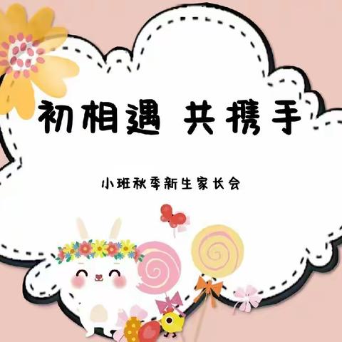 家园共育   静待花开——太极学区四沟幼儿园小班家长会