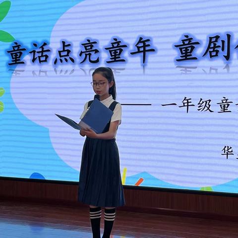 “演绎经典  浸润童年”———华星小学一年级童话剧比赛