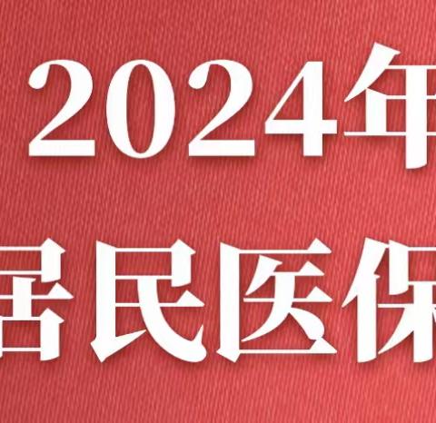 （永宁社区）“周末不打烊”开展城乡居民医疗保险催缴工作