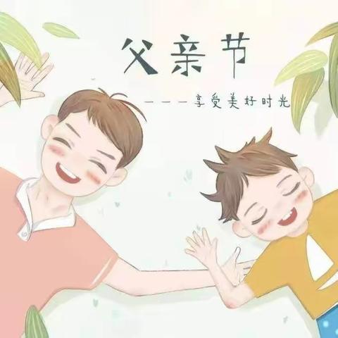 “温暖父亲节，浓浓亲子情”——丈岭幼儿园父亲节活动