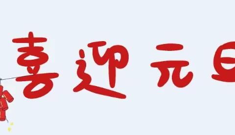 童心童画、迎新年——前曲幼儿园庆元旦系列活动