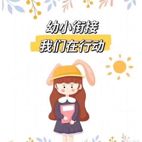 幼小衔接  我们在行动——安源区第二学校附属幼儿园