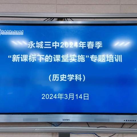 “学习新课标，共研新课堂”——永城三中2024年春季“新课标下的课堂实施”历史学科专题培训