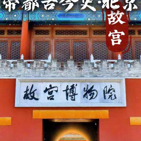 【暑期营丨帝都古今史】跟着课本看北京，故宫探秘、畅玩环球影城、筑梦清北…