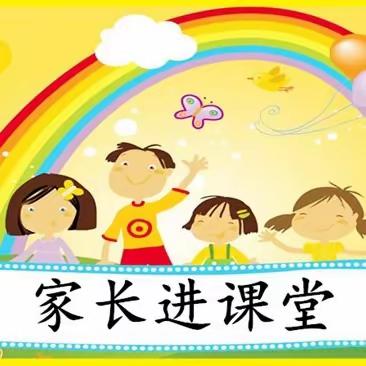 家长进课堂，携手助成长  ————永丰县恩江第二小学二年级家长进课堂活动