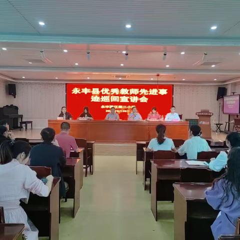 榜样引领   师德传承﻿——记永丰县优秀教师先进事迹宣讲活动