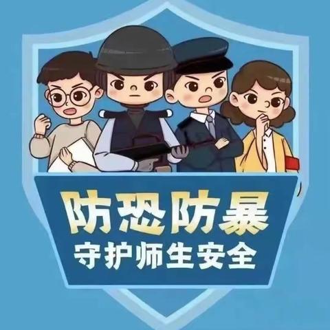 防恐防爆•安全护航——马场垣金星永乐幼儿园恐防暴演习