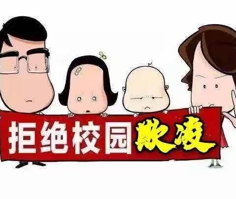 预防校园欺凌，保护纯真笑容--马场垣金星永乐幼儿园预防校园欺凌致家长一封信