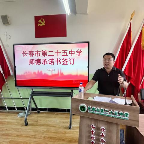 “躬耕教坛，强国有我”——长春市第二十五中学师德师风专项会