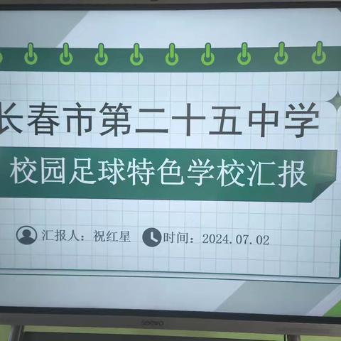 走进足球特色校园    共鉴活力与梦想——长春市第二十五中学“足球特色校园”检查纪实