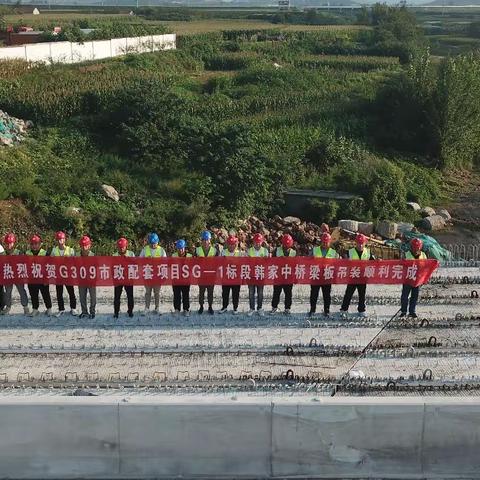 G309市政配套项目韩家中桥梁板吊装顺利完成