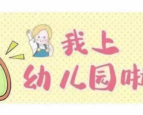 “新”相遇，“心”开始——回二幼小班新生幼儿初体验