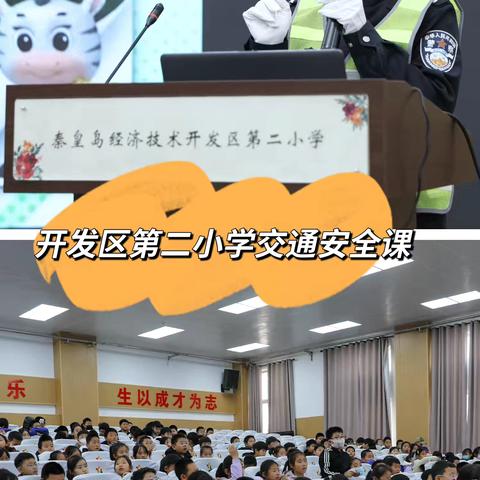 礼行校园路 安全伴成长——秦皇岛交警走进开发区第二小学开展交通安全宣传活动/主题宣传实践月