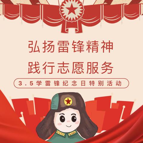 弘扬雷锋精神 建设美丽社区