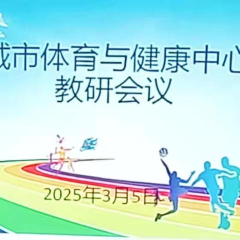 聚焦体育教育，共绘美好蓝图——全市高中小学体育学科中心教研组会议顺利召开