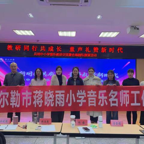 兵地携手研教研，乐韵同心育新人——兵地中小学音乐教研交流暨合唱展演活动