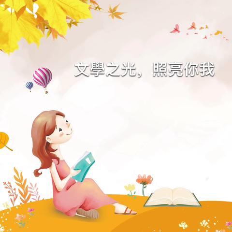 播下阅读的种子，点燃创作的激情 ——与作家庞婕蕾的美好邂逅