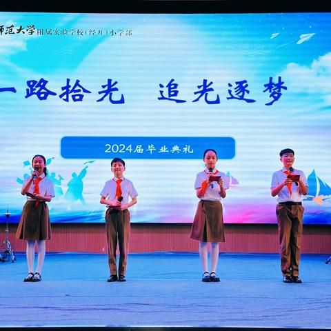 一路拾光，追光逐梦——记东北师范大学附属实验学校（经开）小学部2024届毕业日活动