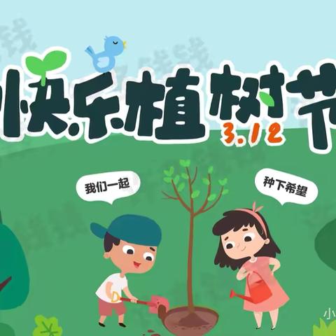 【幼见美好 植此青绿】—新宇幼儿园中二班植树节主题活动