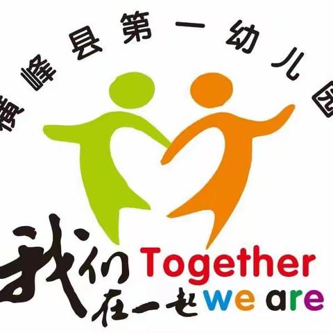 精彩课堂   共同成长——横峰县第一幼儿园数学游戏化教学活动展示