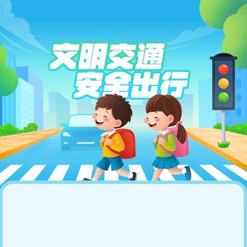 横峰县第一幼儿园——上下学交通安全，守护孩子平安出行