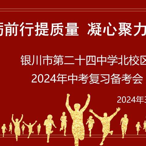 砥砺前行提质量 凝心聚力赢中考 --银川市第二十四中学北校区 2024年中考复习备考会