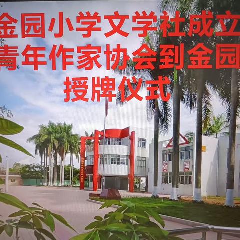 书香隽永，笔墨生香——金园小学书香飞扬文学社成立暨市青年作家协会到金园小学授牌活动